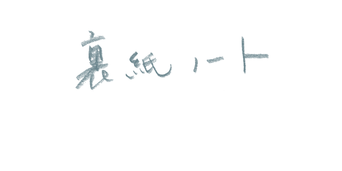 裏紙ノート ¥2,500-